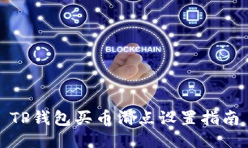 TP钱包买币滑点设置指南
