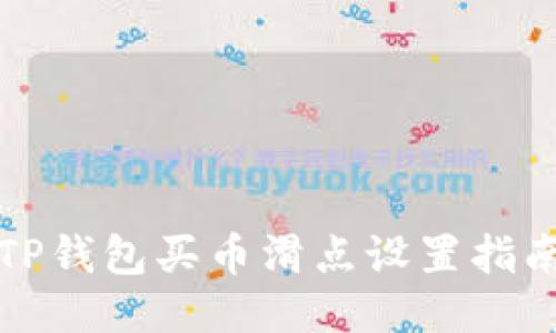 TP钱包买币滑点设置指南