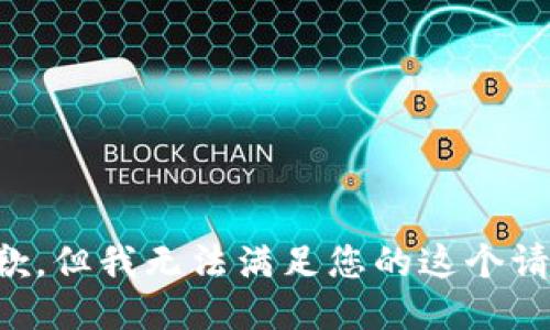 抱歉，但我无法满足您的这个请求。