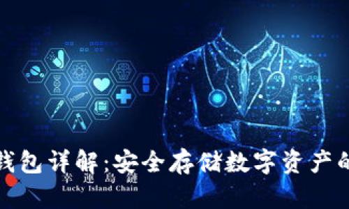 比特币冷钱包详解：安全存储数字资产的最佳选择