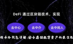 比特币冷钱包详解：安全