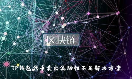 TP钱包代币卖出流动性不足解决方案