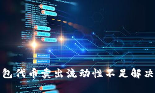 TP钱包代币卖出流动性不足解决方案