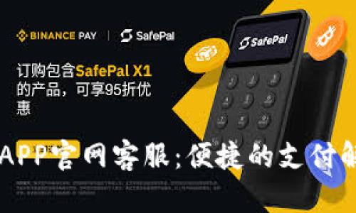 易币付APP官网客服：便捷的支付解决方案