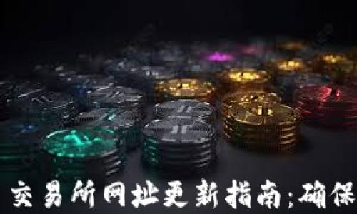 
数字货币交易所网址更新指南：确保安全交易