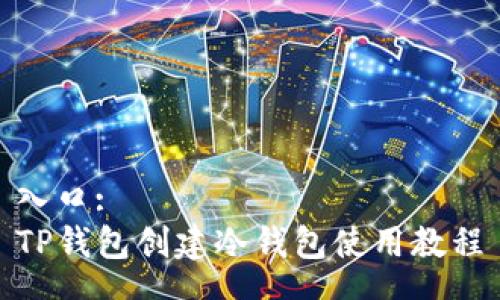入口:
TP钱包创建冷钱包使用教程
