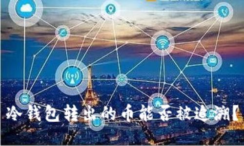 冷钱包转出的币能否被追溯？