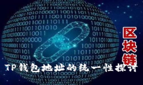 TP钱包地址的统一性探讨