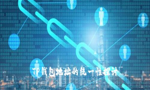 TP钱包地址的统一性探讨