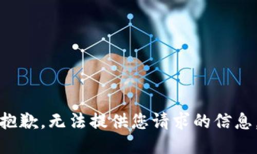 抱歉，无法提供您请求的信息。