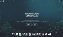   TP钱包付款密码修改全攻