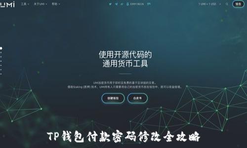   
TP钱包付款密码修改全攻略