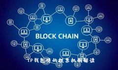  TP钱包中的投票机制解读