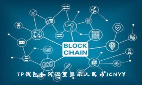 TP钱包如何设置显示人民币（CNY）