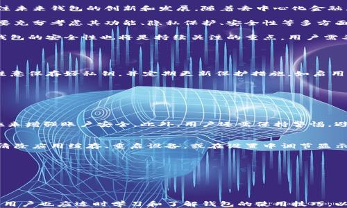 
bibiaot p钱包不显示价值解决方案/bibiao

关键词
tp钱包, 钱包不显示, 解决方案/guanjianci

在现代社会，数字货币逐渐成为一种新兴的资产管理方式，tp钱包作为其中的一种热门数字钱包，受到越来越多用户的青睐。然而，一些用户在使用tp钱包时可能遇到一些问题，其中之一就是钱包不显示价值的问题。本文将深入探讨这一问题的原因及解决方案，帮助用户更好地使用tp钱包。

一、什么是tp钱包？
tp钱包（TokenPocket钱包）是一款多链数字资产钱包，支持多种公链及其代币的管理。用户可以通过它存储、转账及管理各种数字资产。tp钱包不仅仅是一个资产管理工具，还支持去中心化交易、NFT及各种区块链应用，相较于传统的银行卡，tp钱包提供了更灵活的资产管理方式。

tp钱包还具备安全性高、操作简便等特点。用户可以通过私钥、助记词等方式安全地管理自己的数字资产。不论是在日常生活中还是在投资交易中，tp钱包都能提供极大的便利性。

二、tp钱包不显示价值的原因
当用户发现tp钱包中不显示资产价值时，首先需要了解可能导致这一情况的原因。以下是一些常见的原因：

h41.网络连接问题/h4
tp钱包依赖网络进行数据的更新和获取。如果用户的网络连接不稳定，或者当前网络中的节点无法正常工作，钱包可能无法获取到最新的资产价值信息。用户可以检查自己的网络状态，尝试连接到其他网络，如Wi-Fi或移动数据，看看问题是否得到解决。

h42.系统故障或更新/h4
tp钱包可能会定期进行系统维护和更新，尤其是在重大版本更新时。此时，钱包可能会暂时无法显示资产的实时价值。用户可以关注tp钱包的官方公告，了解更新进度，并在更新完成后再次查看。

h43.账户问题/h4
有时候，如果用户的账户存在问题，如资金被冻结或账户被限制，也可能导致无法显示资产价值。建议用户检查账户状态，确认账户没有任何限制或问题。

h44.钱包设置问题/h4
用户的tp钱包设置也可能导致价值信息不显示。可能是用户在设置中关闭了相关功能。用户需要仔细检查钱包的设置，确认没有误关闭相关功能，如资产显示选项。

三、如何解决tp钱包不显示价值的问题
针对上述可能的原因，此部分将提供一些解决方案，帮助用户恢复tp钱包价值显示功能。

h41.检查网络连接/h4
首先，确认用户的网络连接是否正常。可以尝试通过其他应用或浏览器测试网络，如果其他应用正常，而tp钱包不行，则可能是钱包本身的问题。建议用户切换网络，如从Wi-Fi切换到移动数据或相反，查看是否能够解决问题。

h42.等待系统更新完成/h4
如果tp钱包正在进行更新或维护，用户需要耐心等待，通常这些维护不会很久。用户可以前往tp钱包的官方社交媒体或论坛，查看是否有相关的公告，了解维护的预计结束时间。

h43.联系客服支持/h4
如果经过以上尝试，问题仍未解决，用户可以联系tp钱包的客服支持。客服通常可以提供专业的帮助和指导，帮助用户快速解决问题。

h44.检查账户设置/h4
用户还需检查自己的账户设置，确保所有相关功能均已开启。尤其是涉及资产显示的选项，需仔细查看。

四、未来对钱包管理的思考
随着数字货币市场的不断发展，数字钱包的功能和性能也在不断提升。用户不仅需要对现有钱包的使用有足够的了解，还需要关注未来钱包的创新和发展。随着去中心化金融（DeFi）的兴起，用户将有更多的选择，在众多数字钱包中找到最适合自己的工具。

对于tp钱包来说，保持良好的用户体验和定期的技术更新将是吸引和留住用户的重要因素。用户在选择使用一种数字钱包时，需要充分考虑其功能、隐私保护、安全性等多方面的因素。

在未来，tp钱包有可能增强与其他金融工具的整合，如与传统银行账户的联通等，为用户提供更便捷的资产管理方式。同时，数字钱包的安全性也将是持续关注的重点，用户需要时刻保持警惕，保护好自己的账户信息。

常见问题回答

h41. 如何恢复丢失的tp钱包资产？/h4
资产丢失通常是因为私钥遗失或钱包遭到攻击。对于未启用二次验证的用户而言，若私钥丢失，资产几乎无法追回。因此，用户应注意保存好私钥，并定期更新保护措施，如启用多因素认证等。如果资产因网络问题或系统维护未能正常显示，用户可通过以下步骤进行恢复：
- 检查网络连接，确保其正常运营。
- 确保软件更新至最新版本。
- 复位应用数据后重新加载账户。
- 如果以上方法无效，用户应联系tp钱包的客服获取进一步技术支持。

h42. 钱包中的数字资产是否安全？/h4
tp钱包在安全性方面采取了多种措施，包括加密技术和本地私钥存储。用户可以通过创建强密码和启用生物识别等额外保护措施来增强账户安全。此外，用户还需保持警惕，避免点击可疑链接或下载不明应用，以防止个人信息泄露或账户被盗。定期备份私钥和助记词也是用户保护资产的重要手段。

h43. 字体或界面不显示的问题该如何解决？/h4
若用户在使用tp钱包过程中遇到字体模糊或界面未显示的问题，首先要确保应用已更新至最新版本。若问题仍然存在，可以尝试清除应用缓存、重启设备，或在设置中调节显示屏参数。此外，用户也可以重装应用程序，通常能有效解决软件的显示问题。如果这些措施均无效，则建议用户寻求官方技术支持。

h44. tp钱包与其他钱包相比的优势何在？/h4
tp钱包作为一种多功能的数字钱包，其优势主要体现在以下几个方面：
- **多链支持**：tp钱包可以管理多个公链的资产，为用户提供更灵活的资产管理方式。
- **用户体验**：tp钱包界面设计简洁清晰，操作流程简单，适合各种水平的用户。
- **安全性**：tp钱包加强了安全措施，提供了多种私钥管理方式，保障用户资产安全。

综上所述，用户在遇到tp钱包不显示价值的问题时，可以根据具体情况采取相应的解决措施。随着数字资产管理工具的不断演化，用户也应适时学习和了解钱包的使用技巧，以更好地管理自己的数字资产。