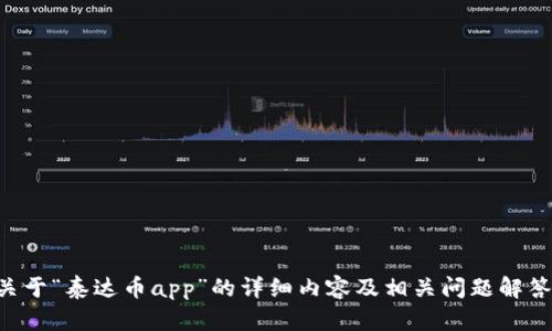 请您确认是否需要我提供关于“泰达币app”的详细内容及相关问题解答。 我将为您准备相关信息。