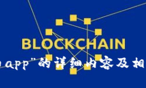 请您确认是否需要我提供关于“泰达币app”的详细内容及相关问题解答。 我将为您准备相关信息。