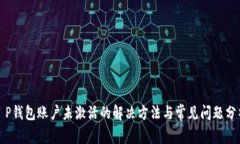 T P钱包账户未激活的解决