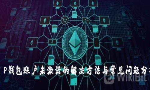 T P钱包账户未激活的解决方法与常见问题分析