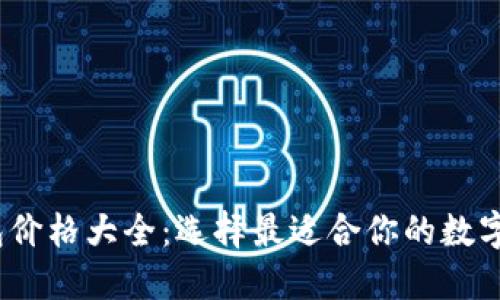 2023年冷钱包价格大全：选择最适合你的数字资产保护方案