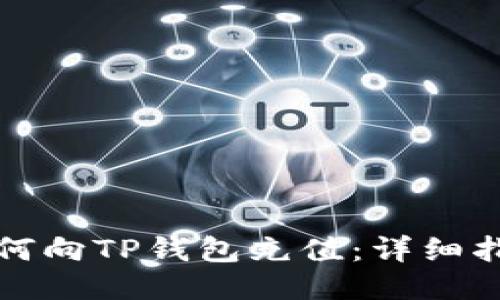 如何向TP钱包充值：详细指南