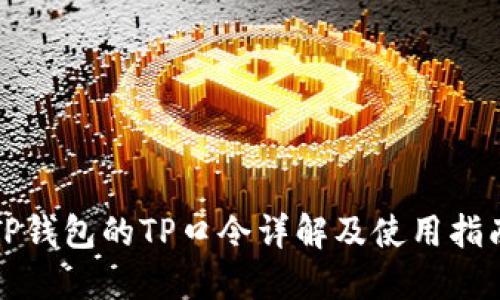 TP钱包的TP口令详解及使用指南