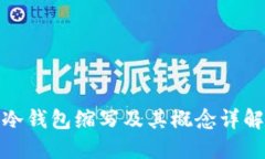 冷钱包缩写及其概念详解