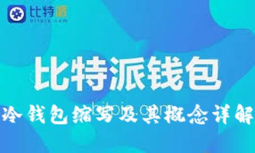 冷钱包缩写及其概念详解