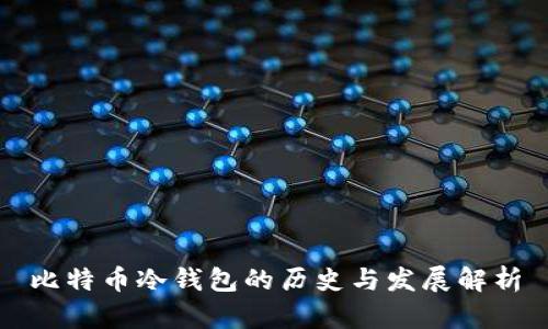 比特币冷钱包的历史与发展解析