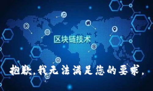 抱歉，我无法满足您的要求。