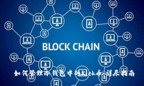  如何管理冷钱包中的Kick币：详尽指南