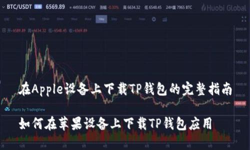 在Apple设备上下载TP钱包的完整指南

如何在苹果设备上下载TP钱包应用