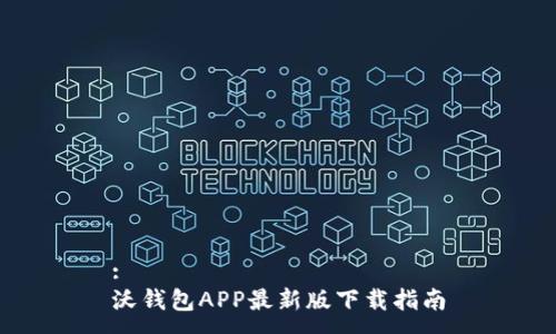 :
沃钱包APP最新版下载指南
