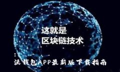 :沃钱包APP最新版下载指南