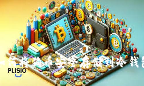 如何将狗币安全存储到冷钱包