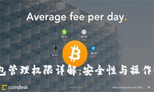 :TP钱包管理权限详解：安全性与操作性并存