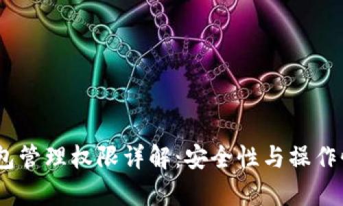 :TP钱包管理权限详解：安全性与操作性并存