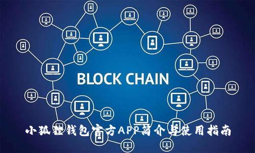 小狐狸钱包官方APP简介与使用指南