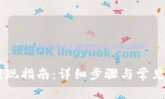 IM钱包提现指南：详细步骤