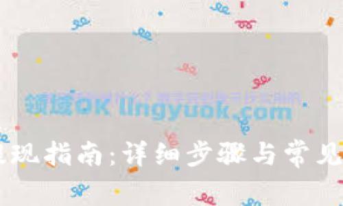 IM钱包提现指南：详细步骤与常见问题解答