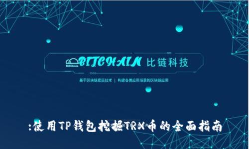 :使用TP钱包挖掘TRX币的全面指南