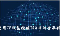 :使用TP钱包挖掘TRX币的全