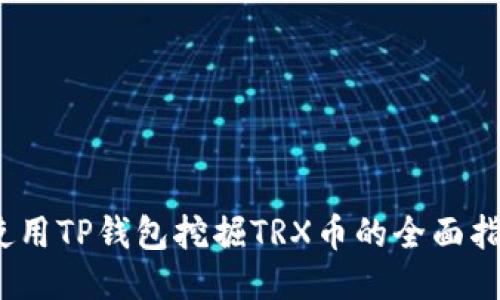 :使用TP钱包挖掘TRX币的全面指南