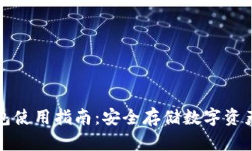 量子链冷钱包使用指南：安全存储数字资产的最佳选择