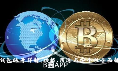 TP钱包账号详解：功能、用途与安全性全面解析