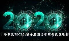 : 冷钱包TRC20：安全存储与