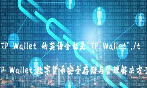 tTP Wallet 的英语全称是“TP Wallet”。/t

TP Wallet：数字货币安全存储与管理解决方案