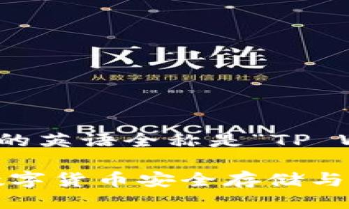 tTP Wallet 的英语全称是“TP Wallet”。/t

TP Wallet：数字货币安全存储与管理解决方案