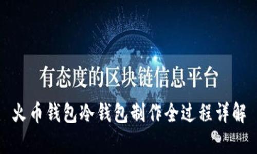 火币钱包冷钱包制作全过程详解