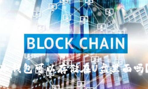 冷钱包可以存储在U盘里面吗？